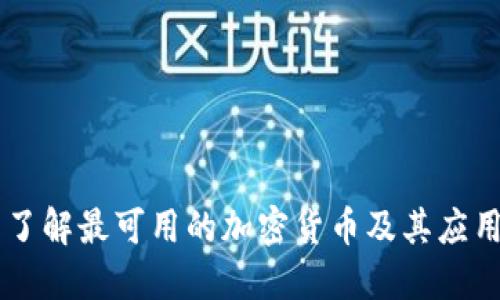 了解最可用的加密货币及其应用
