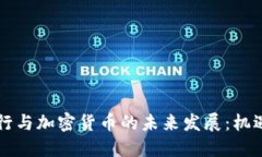 智利银行与加密货币的未来发展：机遇与挑战