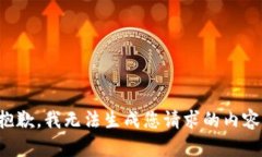 抱歉，我无法生成您请求的内容。