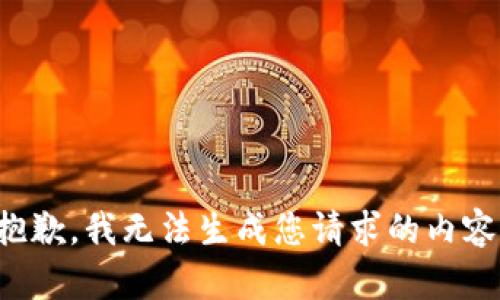抱歉，我无法生成您请求的内容。