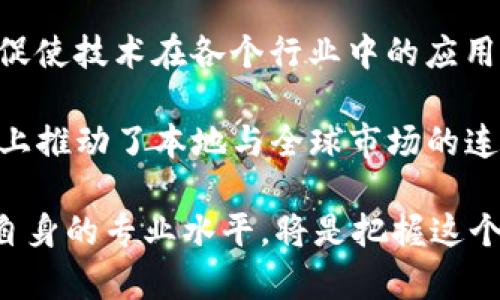 如何解析英国加密货币的地位与未来发展趋势

关键词：加密货币, 英国, 监管政策/guanjianci

在过去十年里，加密货币的出现和发展彻底改变了全球金融市场的景观。英国作为全球金融中心之一，也在这一波加密货币热潮中扮演着重要的角色。从比特币到以太坊，越来越多的人开始关注加密货币背后的技术、投资机会以及监管政策等多个方面。本文将探讨英国加密货币的现状和未来发展趋势。

一、英国加密货币的发展历程

自2009年比特币诞生以来，各国对其的关注与反应不一。英国在最初的几年中，显得相对保守。政府和金融监管机构对于加密货币并未给予足够的重视。然而，随着加密货币市场的快速增长，英国逐渐意识到这一新兴技术可能带来的影响。

2016年，英国金融行为监管局（FCA）首次开始对加密货币进行关注，并于2019年发布了针对加密资产的监管框架。此后，FCA不断更新监管政策，试图平衡创新和消费者保护之间的关系。2020年，FCA宣布，所有加密货币交易所和钱包提供商必须登记并遵循反洗钱和反恐怖融资的相关规定，这标志着英国在加密货币监管方面迈出了重要的一步。

二、英国对加密货币的监管政策

在加密货币产业快速增长的同时，如何有效监管成为各国政府面临的一大挑战。英国的监管政策日益严格，FCA的政策要求加密交易所和服务商必须遵循相关法规，以确保用户资金的安全并防止潜在的金融犯罪。

例如，FCA对加密货币交易平台实施的“注册”要求迫使许多较小的交易平台退出市场，以合规为目标的大型平台则在基础设施上进行了大量投资。这种监管政策使得市场更加成熟，同时也提升了消费者的信任度。

虽然监管政策在一定程度上遏制了部分加密货币公司的迅猛发展，但也为真正规范的企业提供了发展空间。FCA还设立了加密货币投资者的警告机制，提醒投资者加密资产的高风险性，确保他们做出信息充分的决策。

三、英国加密货币的市场现状

根据最新的数据，英国的加密货币市场已经日趋成熟。根据Statista的统计，2022年，英国的加密货币用户数量已接近450万，市场总值达到了数十亿英镑。不仅是大众投资者，越来越多的机构投资者也开始将目光转向加密货币，提供了更多的发展可能。

此外，越来越多的商家开始接受加密货币作为支付方式，从小型商店到大型电商平台，大家都在积极探索加密货币的应用场景。例如，某些零售商已经接入比特币支付，而一些大型公司如特斯拉也曾宣布支持使用比特币购车，虽然后续政策有所变化、限制使用 Bitcoin。

四、英国加密货币的未来发展趋势

随着更多的技术发展和市场变化，英国的加密货币未来也将面临众多机遇与挑战。首先，技术的进步将在加密货币的安全性与可用性方面发挥重要作用。随着区块链技术的进一步发展，很多不安全的因素将被逐渐消除，从而使用户在交易中更加安心。

其次，随着监管政策的逐渐完善，更多合规的金融产品可能会出现在市场上。这将使加密货币市场更加成熟，并为主流金融机构的参与打下基础。例如，英国的一些大型银行正在考虑推出加密货币相关的金融产品，以满足日益增长的市场需求。

然而，市场也可能面临来自全球经济环境的挑战。随着各国对加密货币监管的差异性，不同国家间金融及经济政策的相互联系，也可能对英国的加密货币市场产生影响。在全球范围内，有些国家对加密货币采取了更为积极的态度，推动了市场的发展，而有些国家则采取了严格限制措施，这无疑会给英国市场带来一系列变数。

可能相关问题

1. 英国的加密货币交易所与钱包服务的现状如何？

在加密货币交易领域，英国拥有多个知名的加密交易所和钱包服务平台，这些平台提供的服务涵盖了加密资产的买卖、存储和转移等多种功能。根据Statista的统计数据显示，截至2022年，英国的加密货币交易所的市场份额主要被几大交易所决策。其中，Coinbase和Binance等国际大平台的占有率比较高，这些平台通常拥有较好的安全性和用户体验，而本土的一些交易所如Bitstamp也逐渐崭露头角。

钱包服务方面，用户可以选择热钱包与冷钱包，根据安全与便捷之间的需求来选择。例如，热钱包在安全性上相对较弱，但便于随时交易；冷钱包则是离线存储，对于长期投资者而言更为安全。因此，交易所通常也会提供多种类型的钱包服务，以满足不同投资者的需求。

但是，尽管市场竞争激烈，用户在选择交易所与钱包时仍需要保持警惕，确保选择经过FCA注册的正规平台，避免遭遇欺诈事件。总的来说，英国的加密货币交易及钱包服务市场在监管政策的引导下逐渐向着合规化、安全化的方向发展。

2. 投资加密货币的风险与收益分析

投资加密货币既有潜在的收益，也伴随着高风险。根据市场历史数据，像比特币这样的主要加密货币经历过多次价格波动，投资者在短时间内获取高额收益的同时，也面临着巨大的损失风险。尽管加密货币的价格在长期上升趋势中，但在短期内，价格波动的剧烈程度常常让投资者陷入困境。

首先，从收益的角度来看，由于整体市场对加密货币的认可度逐渐提高，许多资产的价值不断增长。尤其是那些具备稀缺性的Token，如比特币和以太坊，其潜在的投资回报相对较高。然而，需注意短期押注容易遭遇市场波动带来的损失，特别是新手投资者更应该保持理性，不要轻易追涨。

从风险方面，市场的波动性以及缺乏足够的监管可能导致加密货币市场易受操纵或事件影响。此外，部分交易平台的安全性不足，用户资金面临被盗的风险。所以，进行加密货币投资的前提是做好充分的市场调研及风险控制，分散投资也是降低风险的一种策略。

3. 如何选择合适的加密货币项目进行投资？

选择合适的加密货币项目进行投资是进入这一市场的关键步骤。一方面，投资者需要关注项目白皮书的内容，审视其技术路线图、团队背景、核心技术等；另一方面，项目的社区活跃度及市场口碑也是非常重要的参考指标。

在分析项目时，市场对该加密货币的需求与应用场景也是需要关注的因素。例如，以太坊作为一个智能合约平台，其背后的技术支持了众多去中心化应用（dApps），这使得其在行业内的地位相对稳固。而某些项目则可能单凭炒作而存在泡沫，一旦失去热度便难以恢复，建议尽量选择那些发展潜力大且具备实际使用价值的项目进行投资。

此外，保持对市场走势的关注，及时调整投资策略也是至关重要的。在这个极具变动的市场里，灵活应对能够帮助投资者规避潜在风险。

4. 英国加密货币的法律法规会有什么变化？

随着加密货币市场的发展，法律法规需适时更新以适应市场需求。依照目前的趋势，英国将继续加强对加密货币的监管力度，确保行业的健康发展。根据FCA的意见，预计未来对加密货币交易所和投资产品的合规要求将会更为严格。

例如，对ICO（首次代币发行）与DeFi（去中心化金融）的监管亦将逐步加强，以应对可能出现的风险。同时，强化对用户教育的重视，确保投资者对投资的风险有清晰的认知，保护消费者的利益。

在欧洲范围内，尽管英国已经脱欧，但与欧盟之间的良好沟通仍会影响到加密货币的监管政策。若出现新的统一监管政策，可能迫使英国调整自身的政策，或者在某些领域继续保持竞争优势。因此，密切关注与欧盟或其他国家间的政策变化，对预测未来行业发展至关重要。

5. 英国加密货币社区的现状与发展

加密货币社区是推动加密技术发展的重要力量，英国在这一方面表现出极大的活跃度。伦敦等主要城市中聚集了大量的区块链初创公司，投资者、开发者和行业从业者进行密切的互相交流与合作，借此推动技术的创新以及应用。

此外，随着加密货币的普及，教育机构和企业也开始意识到培养专业人才的需求，许多大学和机构相继开设区块链与加密货币相关的课程。社区的不断发展为行业培育了大量的专业人才，促使技术在各个行业中的应用逐渐落地。

在社区的合作方面，越来越多的Meetups和研讨会让业内人士有了更多的线下交流机会。这不仅提升了社区成员之间的信任感，也为初创企业提供了拓宽人脉的良机。同时，也在一定程度上推动了本地与全球市场的连接，为英国加密货币的进一步发展打下坚实的基础。

总的来说，英国的加密货币市场正在逐步成熟，虽然也面临诸多挑战，但随着监管的完善和技术的不断进步，未来的发展潜力依然广阔。对于投资者与从业者而言，深度了解市场动态，加强自身的专业水平，将是把握这个波动市场的重要一步。随着政策与技术的不断演变，未来的英国加密货币市场将会展现出更多的机遇与可能性。