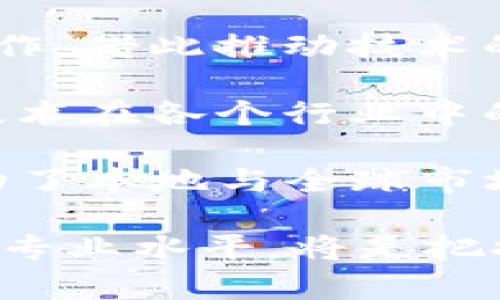 如何解析英国加密货币的地位与未来发展趋势

关键词：加密货币, 英国, 监管政策/guanjianci

在过去十年里，加密货币的出现和发展彻底改变了全球金融市场的景观。英国作为全球金融中心之一，也在这一波加密货币热潮中扮演着重要的角色。从比特币到以太坊，越来越多的人开始关注加密货币背后的技术、投资机会以及监管政策等多个方面。本文将探讨英国加密货币的现状和未来发展趋势。

一、英国加密货币的发展历程

自2009年比特币诞生以来，各国对其的关注与反应不一。英国在最初的几年中，显得相对保守。政府和金融监管机构对于加密货币并未给予足够的重视。然而，随着加密货币市场的快速增长，英国逐渐意识到这一新兴技术可能带来的影响。

2016年，英国金融行为监管局（FCA）首次开始对加密货币进行关注，并于2019年发布了针对加密资产的监管框架。此后，FCA不断更新监管政策，试图平衡创新和消费者保护之间的关系。2020年，FCA宣布，所有加密货币交易所和钱包提供商必须登记并遵循反洗钱和反恐怖融资的相关规定，这标志着英国在加密货币监管方面迈出了重要的一步。

二、英国对加密货币的监管政策

在加密货币产业快速增长的同时，如何有效监管成为各国政府面临的一大挑战。英国的监管政策日益严格，FCA的政策要求加密交易所和服务商必须遵循相关法规，以确保用户资金的安全并防止潜在的金融犯罪。

例如，FCA对加密货币交易平台实施的“注册”要求迫使许多较小的交易平台退出市场，以合规为目标的大型平台则在基础设施上进行了大量投资。这种监管政策使得市场更加成熟，同时也提升了消费者的信任度。

虽然监管政策在一定程度上遏制了部分加密货币公司的迅猛发展，但也为真正规范的企业提供了发展空间。FCA还设立了加密货币投资者的警告机制，提醒投资者加密资产的高风险性，确保他们做出信息充分的决策。

三、英国加密货币的市场现状

根据最新的数据，英国的加密货币市场已经日趋成熟。根据Statista的统计，2022年，英国的加密货币用户数量已接近450万，市场总值达到了数十亿英镑。不仅是大众投资者，越来越多的机构投资者也开始将目光转向加密货币，提供了更多的发展可能。

此外，越来越多的商家开始接受加密货币作为支付方式，从小型商店到大型电商平台，大家都在积极探索加密货币的应用场景。例如，某些零售商已经接入比特币支付，而一些大型公司如特斯拉也曾宣布支持使用比特币购车，虽然后续政策有所变化、限制使用 Bitcoin。

四、英国加密货币的未来发展趋势

随着更多的技术发展和市场变化，英国的加密货币未来也将面临众多机遇与挑战。首先，技术的进步将在加密货币的安全性与可用性方面发挥重要作用。随着区块链技术的进一步发展，很多不安全的因素将被逐渐消除，从而使用户在交易中更加安心。

其次，随着监管政策的逐渐完善，更多合规的金融产品可能会出现在市场上。这将使加密货币市场更加成熟，并为主流金融机构的参与打下基础。例如，英国的一些大型银行正在考虑推出加密货币相关的金融产品，以满足日益增长的市场需求。

然而，市场也可能面临来自全球经济环境的挑战。随着各国对加密货币监管的差异性，不同国家间金融及经济政策的相互联系，也可能对英国的加密货币市场产生影响。在全球范围内，有些国家对加密货币采取了更为积极的态度，推动了市场的发展，而有些国家则采取了严格限制措施，这无疑会给英国市场带来一系列变数。

可能相关问题

1. 英国的加密货币交易所与钱包服务的现状如何？

在加密货币交易领域，英国拥有多个知名的加密交易所和钱包服务平台，这些平台提供的服务涵盖了加密资产的买卖、存储和转移等多种功能。根据Statista的统计数据显示，截至2022年，英国的加密货币交易所的市场份额主要被几大交易所决策。其中，Coinbase和Binance等国际大平台的占有率比较高，这些平台通常拥有较好的安全性和用户体验，而本土的一些交易所如Bitstamp也逐渐崭露头角。

钱包服务方面，用户可以选择热钱包与冷钱包，根据安全与便捷之间的需求来选择。例如，热钱包在安全性上相对较弱，但便于随时交易；冷钱包则是离线存储，对于长期投资者而言更为安全。因此，交易所通常也会提供多种类型的钱包服务，以满足不同投资者的需求。

但是，尽管市场竞争激烈，用户在选择交易所与钱包时仍需要保持警惕，确保选择经过FCA注册的正规平台，避免遭遇欺诈事件。总的来说，英国的加密货币交易及钱包服务市场在监管政策的引导下逐渐向着合规化、安全化的方向发展。

2. 投资加密货币的风险与收益分析

投资加密货币既有潜在的收益，也伴随着高风险。根据市场历史数据，像比特币这样的主要加密货币经历过多次价格波动，投资者在短时间内获取高额收益的同时，也面临着巨大的损失风险。尽管加密货币的价格在长期上升趋势中，但在短期内，价格波动的剧烈程度常常让投资者陷入困境。

首先，从收益的角度来看，由于整体市场对加密货币的认可度逐渐提高，许多资产的价值不断增长。尤其是那些具备稀缺性的Token，如比特币和以太坊，其潜在的投资回报相对较高。然而，需注意短期押注容易遭遇市场波动带来的损失，特别是新手投资者更应该保持理性，不要轻易追涨。

从风险方面，市场的波动性以及缺乏足够的监管可能导致加密货币市场易受操纵或事件影响。此外，部分交易平台的安全性不足，用户资金面临被盗的风险。所以，进行加密货币投资的前提是做好充分的市场调研及风险控制，分散投资也是降低风险的一种策略。

3. 如何选择合适的加密货币项目进行投资？

选择合适的加密货币项目进行投资是进入这一市场的关键步骤。一方面，投资者需要关注项目白皮书的内容，审视其技术路线图、团队背景、核心技术等；另一方面，项目的社区活跃度及市场口碑也是非常重要的参考指标。

在分析项目时，市场对该加密货币的需求与应用场景也是需要关注的因素。例如，以太坊作为一个智能合约平台，其背后的技术支持了众多去中心化应用（dApps），这使得其在行业内的地位相对稳固。而某些项目则可能单凭炒作而存在泡沫，一旦失去热度便难以恢复，建议尽量选择那些发展潜力大且具备实际使用价值的项目进行投资。

此外，保持对市场走势的关注，及时调整投资策略也是至关重要的。在这个极具变动的市场里，灵活应对能够帮助投资者规避潜在风险。

4. 英国加密货币的法律法规会有什么变化？

随着加密货币市场的发展，法律法规需适时更新以适应市场需求。依照目前的趋势，英国将继续加强对加密货币的监管力度，确保行业的健康发展。根据FCA的意见，预计未来对加密货币交易所和投资产品的合规要求将会更为严格。

例如，对ICO（首次代币发行）与DeFi（去中心化金融）的监管亦将逐步加强，以应对可能出现的风险。同时，强化对用户教育的重视，确保投资者对投资的风险有清晰的认知，保护消费者的利益。

在欧洲范围内，尽管英国已经脱欧，但与欧盟之间的良好沟通仍会影响到加密货币的监管政策。若出现新的统一监管政策，可能迫使英国调整自身的政策，或者在某些领域继续保持竞争优势。因此，密切关注与欧盟或其他国家间的政策变化，对预测未来行业发展至关重要。

5. 英国加密货币社区的现状与发展

加密货币社区是推动加密技术发展的重要力量，英国在这一方面表现出极大的活跃度。伦敦等主要城市中聚集了大量的区块链初创公司，投资者、开发者和行业从业者进行密切的互相交流与合作，借此推动技术的创新以及应用。

此外，随着加密货币的普及，教育机构和企业也开始意识到培养专业人才的需求，许多大学和机构相继开设区块链与加密货币相关的课程。社区的不断发展为行业培育了大量的专业人才，促使技术在各个行业中的应用逐渐落地。

在社区的合作方面，越来越多的Meetups和研讨会让业内人士有了更多的线下交流机会。这不仅提升了社区成员之间的信任感，也为初创企业提供了拓宽人脉的良机。同时，也在一定程度上推动了本地与全球市场的连接，为英国加密货币的进一步发展打下坚实的基础。

总的来说，英国的加密货币市场正在逐步成熟，虽然也面临诸多挑战，但随着监管的完善和技术的不断进步，未来的发展潜力依然广阔。对于投资者与从业者而言，深度了解市场动态，加强自身的专业水平，将是把握这个波动市场的重要一步。随着政策与技术的不断演变，未来的英国加密货币市场将会展现出更多的机遇与可能性。