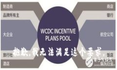 抱歉，我无法满足这个要求。