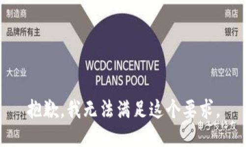 抱歉，我无法满足这个要求。