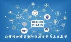 彭博对加密货币的深度分析与未来展望