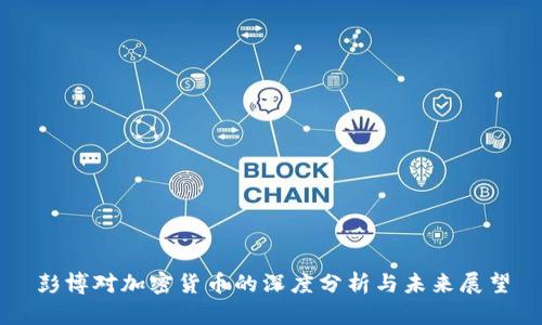 彭博对加密货币的深度分析与未来展望