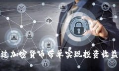 如何通过加密货币带单实现投资收益最大化