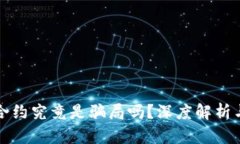 加密货币合约究竟是骗局吗？深度解析与风险提