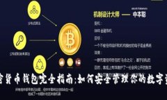 加密货币钱包完全指南：如何安全管理你的数字
