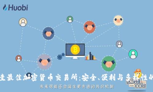 发现巴拉圭最佳加密货币交易所：安全、便利与多样性的全面指南