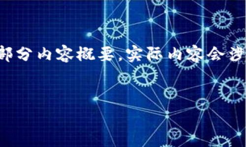 由于内容涉及较多信息，以下是一个简要的导航结构和部分内容概要，实际内容会涉及到较多数字和数据，需要针对具体情况进行详细分析。

和关键词
当前加密货币融资情况分析与未来展望