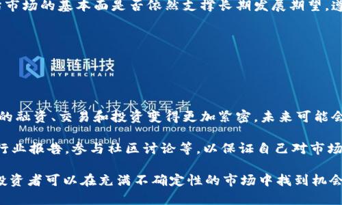 biao ti/biao ti加密货币价值归零：收益与风险的深度分析/biao ti

加密货币, 投资, 风险管理/guanjianci

加密货币是近年来金融市场上的一颗新星，吸引了无数投资者的关注。然而，随着市场的波动和行业的变化，许多人开始担心加密货币的价值可能会归零。在这篇文章中，我们将探讨加密货币价值归零的原因、涨跌背后的逻辑以及投资者如何应对这种风险，希望能帮助投资者在复杂的市场环境中理性投资。

1. 加密货币价值归零的原因
加密货币在过去几年中经历了暴涨暴跌，价值归零的可能性并不是空穴来风。以下是几个可能导致加密货币价格归零的原因：
首先，市场监管是一个重要因素。随着加密货币在全球范围内的流行，许多国家和地区开始加强对加密货币市场的监管。如果一个国家严格禁止或限制加密货币的交易和使用，可能会导致相关加密资产的市场价值崩溃。
其次，技术缺陷也是一个不可忽视的因素。如果某个加密货币所基于的区块链技术存在严重的安全漏洞，黑客攻击可能造成资产大规模损失，进一步引发用户信心的崩塌，从而导致价值归零。
最后，市场需求的变化也会对加密货币的价值产生巨大影响。无论是针对某种加密货币的应用程序失去用户兴趣，还是其他更具吸引力的加密货币的出现，都可能导致投资者远离并抛售手中资产，进而影响市场价值。

2. 加密货币市场的波动性
加密货币市场以其极其高的波动性而闻名，投资者在这个市场中常常面临着巨大的风险与潜在的收益。市场波动的原因可以归结为几个方面：
首先，市场参与者的情绪波动对加密货币的价格影响巨大。社交媒体上有关加密货币的新闻、评论和分析常常能在短时间内引发价格的剧烈波动。此外，市场情绪受到宏观经济情况和政策变动的影响，比如利率政策、贸易政策等，这些都能直接导致市场的波动。
其次，流动性问题也在一定程度上造成了价格的波动。很多加密货币的交易量相对较小，意味着大额买卖会迅速影响价格。相较于 tradicional 资产市场，加密货币的流动性差导致其价格容易受到操纵或短期大量资金进出的影响。
最后，技术因素和交易平台的稳定性问题也常常导致加密货币筑成大幅波动。故障、停机维护等情况排除资金流动性，直接影响其市场价格。

3. 投资者如何管理风险
在加密货币投资中，风险管理至关重要。有效的风险管理能够在市场波动中保护投资者的资产。以下是一些实用的风险管理策略：
首先，分散投资。在加密货币领域，投资者不应将所有的资金投入到某一种加密资产中，而是应该选择几种不同类型的加密货币进行投资。通过多元化投资，可以降低因个别货币下跌而导致的整体损失。
其次，设立止损点是保护自己资产的重要策略。投资者可以在交易时设定一个止损价格，当市场价格下跌至此水平时，自动出售资产，从而避免亏损扩大。
最后，保持冷静和理智也是成功投资的重要因素。在暴涨和暴跌的市场中，情绪往往会导致投资者做出不理性的决策。保持冷静，遵循自己的投资计划，对于应对市场的波动至关重要。

4. 加密货币的未来发展趋势
尽管加密货币市场面临着许多挑战，但它的未来发展潜力仍然不可小觑。首先，区块链技术作为加密货币的基础，正不断发展。随着技术的不断进步，行业可能会出现更多的创新应用，使加密货币的使用场景和价值提升。
其次，越来越多的传统金融机构开始接纳加密货币，许多企业已经开始将加密货币作为支付手段，这也使得加密货币的应用变得更加广泛，进一步增强了其市场信心。
最后，许多行业专家认为，未来加密货币会不断向合规化发展。随着全球范围内对加密货币的监管趋严，合规的加密企业将更多地进入市场，这给投资者带来了更大的稳定性。

5. 可能相关的问题
在深度剖析“加密货币价值归零”这一主题后，投资者可能会产生以下一些相关问题：
1. 如何评估加密货币的投资价值？ 在评估加密货币的投资价值时，若想更全面地分析目标加密资产的潜在价值，投资者应从以下几个方面入手：br
- 项目背景：了解项目的团队背景、技术方案、市场需求等信息。
- 市场定位：分析目标加密货币在行业中的竞争地位及发展潜力。
- 使用场景：考察加密货币的实用性和可扩展性，观察社区的参与度和用户基础等。

2. 是否应该在市场回调期间加仓？ 市场回调时加仓的决定需谨慎考虑。此时加仓可以在低价位获得更多的资产，但同时需要评估市场的基本面是否依然支撑长期发展期望，遵循自己的投资原则进行决策是关键。

3. 如何选择可靠的交易平台？ 选择交易平台时，投资者应考虑以下几个因素：br
- 平台的合规性和监管情况，确保其是合法运营。
- 平台的安全性，例如是否存在资金安全险。
- 用户评价和口碑，了解平台在行业中的声誉和用户信任度。

4. 加密货币市场如何与传统金融市场互动？ 加密货币市场与传统金融市场之间的互动日益密切。传统金融机构的进入使得双方的融资、交易和投资变得更加紧密，未来可能会形成一个更加融合的金融生态系统。

5. 如何关注行业动态以做出及时决策？ 了解行业动态是及时抓住市场机会的关键。投资者可以定期关注相关的新闻、社交媒体、行业报告，参与社区讨论等，以保证自己对市场的敏感度和信息的及时性。

总之，加密货币市场的复杂性使得价值归零的可能存在，但并不意味着投资不具备潜力。通过有效的风险管理和深入的市场研究，投资者可以在充满不确定性的市场中找到机会。