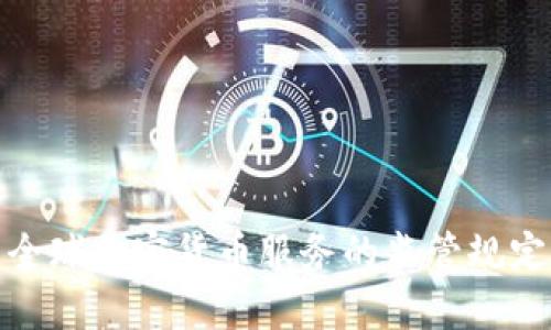 深入解析全球加密货币服务的监管规定及其影响