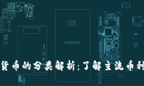 加密数字货币的分类解析：了解主流币种及其特点