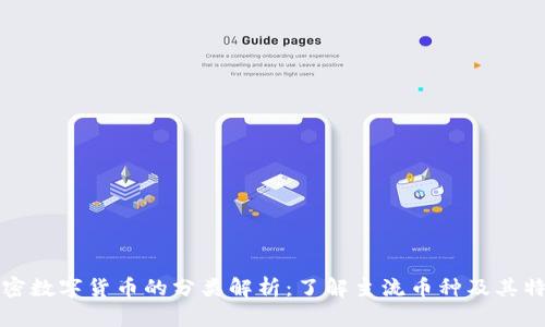 加密数字货币的分类解析：了解主流币种及其特点