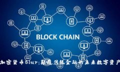 加密货币Blur：颠覆传统金融的未来数字资产