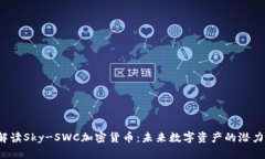  深入解读Sky-SWC加密货币：未来数字资产的潜力与