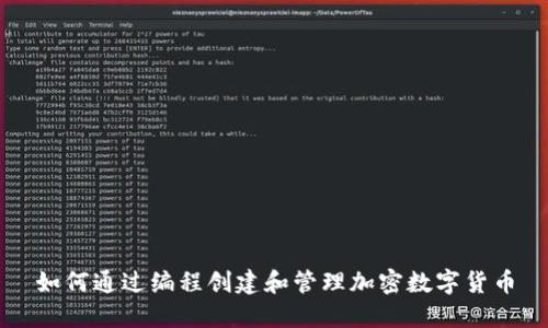 如何通过编程创建和管理加密数字货币