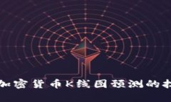 深入解析加密货币K线图预测的技巧与策略