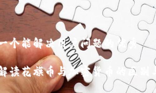 思考一个能解决用户问题的优秀

深入解读花旗币与加密货币的区别与应用