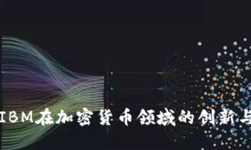 探索IBM在加密货币领域的创新与应用