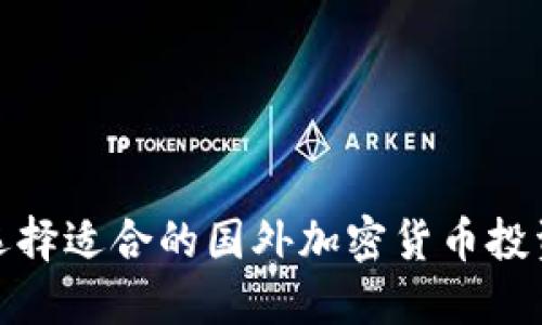 如何选择适合的国外加密货币投资机会