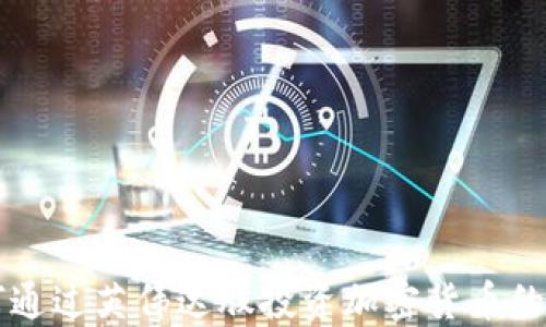 
如何通过英伟达股投资加密货币的潜力