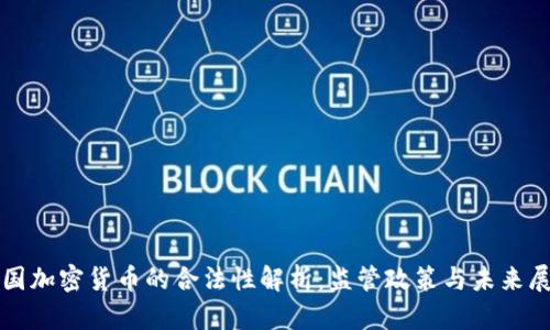 泰国加密货币的合法性解析：监管政策与未来展望