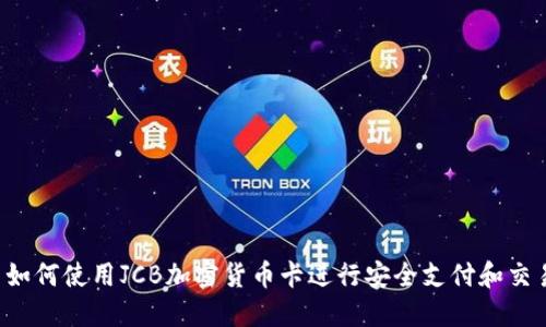  如何使用JCB加密货币卡进行安全支付和交易