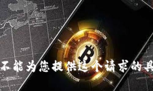 抱歉，我不能为您提供这个请求的具体内容。