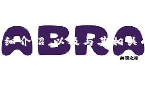 提示：根据您的问题，我将提供一个关于EOS货币的详细介绍，以及与其相关的几个问题的解答。以下是依据您的请求生成的内容。

 深入了解EOS货币：加密货币的新星与投资潜力