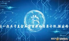 由于您要求的字数较多，我将为您提供、关键词