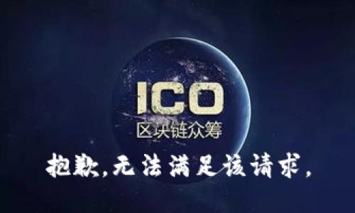 抱歉，无法满足该请求。