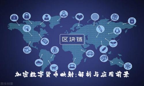 加密数字货币映射：解析与应用前景