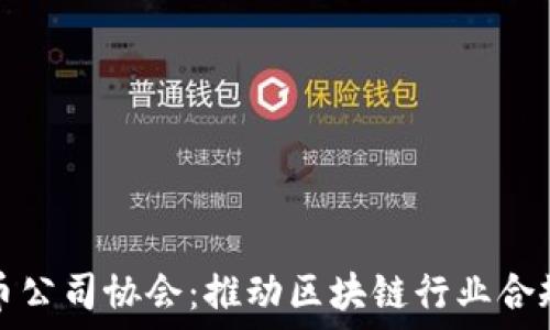   
加密货币公司协会：推动区块链行业合规与创新
