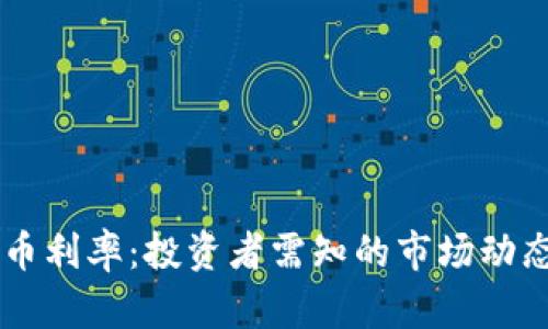 日本加密货币利率：投资者需知的市场动态和发展趋势