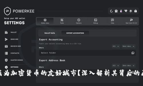 迪拜为何成为加密货币的友好城市？深入解析其背后的原因与影响
