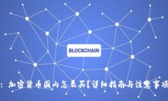 : 加密货币国内怎么买？详细指南与注意事项