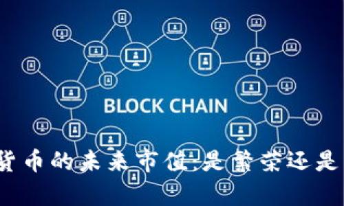 加密货币的未来市值：是繁荣还是崩盘?