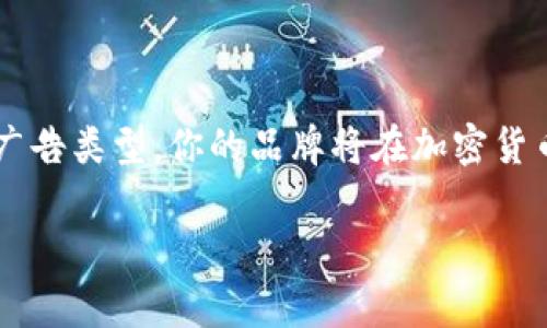 使用加密货币广告素材，助力品牌飞跃成长！

引言
在这个数字化高速发展的时代，加密货币已经不再是少数技术极客的玩物，而是步入了大众视野。不论是投资者、企业主，还是普通消费者，越来越多的人开始关注这一全新的经济形态。但在这股潮流中，如果品牌没有通过恰当的广告素材来表达自己，那就如同在诺大的海洋中游荡，却没有一块显眼的浮标。为什么这样说呢？这其实关乎品牌的认知度、吸引力以及在竞争中的立足点。

为何需要专属的加密货币广告素材？

第一，明确的品牌形象能够帮助潜在用户快速理解你的核心价值。
当今的加密货币市场充满了各种各样的项目和理念，竞争异常激烈。用户每天都会遭遇大量的信息轰炸，然而多样化的广告素材能够帮助他们在众多信息中快速聚焦。当你能够准确传达出你的品牌理念和核心价值时，就能够在瞬息万变的市场中脱颖而出。

第二，专业的广告设计能够确保信息的有效传递。
无效的广告不仅仅是浪费时间，更是对潜在客户的不尊重。用一流的设计语言和视觉元素搭配有效的信息，才能够确保用户在短短几秒内捕捉到广告的核心内容。这样一来，他们便更有可能挖掘出对你的产品或服务的兴趣，从而进一步了解。

制作加密货币广告素材时的最佳实践

在进入具体的制作过程之前，让我们先了解一些基本原则。遵循这些原则将帮助你更好地传播你的信息，吸引目标受众。

规则一：
在广告素材中，信息的简洁性至关重要。受众在浏览广告时，只会在几秒钟之内决定是否继续关注。因此，你的广告语应该尽量简短，言之有物。比如，可以用简单的短句来引发他们的好奇心，比如“投资新趋势，收获未来”。

规则二：突出价值主张
明确告诉用户你的产品或服务能给他们带来哪些具体好处。在加密货币的世界里，竞争者众多，所以你的独特之处需要显而易见。例如，可以强调你的加密钱包的安全性，或者你的交易平台的低手续费。

加密货币广告素材的类型与设计

广告素材不仅限于传统的图片或广告语，还有许多其他形式。以下是几种适合加密货币领域的广告素材类型。

类型一：线上视频广告
视频广告已经成为数字营销的一大趋势，它能以更吸引人的形式进行信息传达。通过两三分钟的短片，讲述加密货币的基本概念、优势及使用场景，便能迅速引导观众进入主题，加深他们的印象。

类型二：社交媒体图文
社交平台如Instagram、Twitter和Facebook是加密货币用户聚集的场所。设计图文并茂的广告，结合高质量的视觉元素与引人注目的文字描述，是吸引用户的有效手段。记得针对不同平台调整格式和风格，以达到最佳效果。

类型三：电子邮箱广告
在当今的信息海洋中，电子邮件依然是个人和企业之间沟通的重要方式。精心设计的电子邮件广告可以帮助你直接触及现有客户以及潜在用户。内容应清晰易懂，突出近期的优惠活动或市场分析。

如何评估广告素材的效果

制作好广告素材后，评估其效果将是下一步需要关注的重点。只有不断反思与改进，才能确保广告效果的最大化。

第一步：跟踪点击率
无论你使用的是哪种广告形式，点击率都是一个基本却重要的指标。通过跟踪用户从广告中点击进入网站或应用的比例，可以初步了解广告素材的吸引力。

第二步：用户反馈
直接倾听受众的声音是最有效的反馈途径。你可以通过调查问卷，以及社交媒体上的互动，来获取用户对广告素材的看法和感受。

第三步：转化率分析
最终，转化率是广告素材的最终得分。无论是成交量还是注册用户数，都是评估广告效果的重要依据。结合前面提到的点击率、用户反馈，形成完整的评估体系，便能很清晰地了解广告素材的真实效果。

结语：精心打磨，让品牌在加密货币市场中脱颖而出

综上所述，使用专属的加密货币广告素材，不仅是品牌展现自我的一种方式，更是吸引用户、推动业务发展的重要策略。通过的信息传递、强调独特的价值主张，以及灵活多样的广告类型，你的品牌将在加密货币市场中拥有一席之地。不断学习、评估和调整，将为你的品牌带来源源不断的增长动力。在这个充满竞争的时代，别让你的声音被淹没，展现魅力，把握机会，迈向成功的未来！

加密货币, 广告素材, 品牌营销/guanjianci