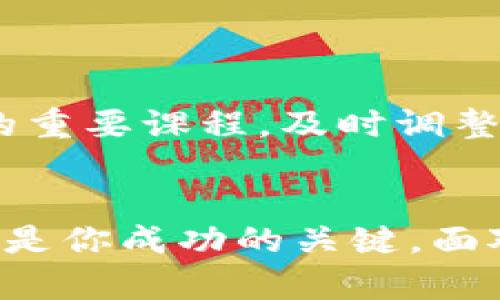   加密货币保管：是财富的保护伞，还是冒险的赌博？ / 
 guanjianci 加密货币, 保管, 安全 /guanjianci 

引言：数字财富的崛起
随着比特币和以太坊等加密货币的迅速崛起，越来越多的人开始关注如何有效保管自己的数字资产。加密货币不仅仅是投资工具，更是一种可能彻底改变未来金融格局的新兴资产。在这个不可预测的市场中，如何安全地保管你的加密货币，已经成为每一位投资者都必须面对的重要问题。

加密货币的本质：不是“虚无缥缈”的虚拟币
许多人对于加密货币的第一印象是“虚拟币”，认为它们不靠谱、不安全。但实际上，加密货币是基于区块链技术而构建的一种新的货币形式，具有去中心化、透明性和全球交易的特点。这种新模型的出现，不仅仅是货币的创新，更是对传统金融体系的挑战。

为什么需要安全保管加密货币？
加密货币由于其去中心化的特性，使其交易记录无可更改，也意味着一旦丢失或被盗，就无法找回。因此，保障你的数字资产安全是重中之重。实际案例中，许多投资者因操作失误或安全措施不足而遭受损失，令人痛心。保护好自己的加密货币，就如同围绕自己的财产筑起一道安全的屏障。

加密货币的存储方式
储存加密货币大致可以分为热钱包（在线钱包）和冷钱包（离线钱包）。

h4热钱包：方便快捷但也相对风险较高/h4
热钱包是连接互联网的数字钱包，使用广泛且便捷。大多数交易所都提供热钱包服务，让用户可以随时随地交易。这种方式适合短期交易者，因为其操作方便，可以迅速进行买卖。但热钱包的安全性相对较弱，容易成为黑客攻击的目标，因此不适合保存大量资产。

h4冷钱包：稳妥安全的选择/h4
冷钱包是指不连接互联网的存储方式，通常以硬件钱包或者纸钱包的形式存在。硬件钱包比如 Ledger 或 Trezor，能够安全保存你的私钥。如果你打算长期持有一定量的加密货币，冷钱包无疑是一个更安全的选择。虽然操作上略显复杂，但它能够有效防止黑客的攻击。

如何选择适合自己的存储方式
在选择加密货币保管方式时，你需要考虑以下几个因素：
ul
    listrong资产规模/strong：如果你只投资了一小部分，热钱包可能足够用；但是如果持有大量资产，冷钱包是必不可少的。/li
    listrong交易频率/strong：如果你是活跃的交易者，热钱包的快捷方便更符合你的需求。如果是长期投资者，冷钱包更为合适。/li
    listrong安全意识/strong：如果你不熟悉网络安全，使用冷钱包可以减少可能的损失。/li
/ul

加密货币保管的安全措施
无论你选择何种存储方式，增强安全性都是必不可少的。以下是一些基本的安全措施：

h4二次认证/h4
设置额外的安全认证，比如双重身份验证（2FA），可以有效降低被盗风险。即使有人获取了你的密码，借助二次验证仍然无法轻易地进入你的账户。

h4定期备份/h4
定期备份你的钱包，确保在设备损坏或丢失的情况下，可以恢复你的资产。这可以通过将私钥或钱包文件安全保存在其他地方来实现。

h4避免共享信息/h4
对于保管加密货币来说，分享私钥或钱包地址都可能导致损失。始终保持警觉，并对任何要求你分享私钥的信息保持警惕。

面对市场波动的心理准备
投资加密货币的过程中，市场波动是不可避免的。价格起伏不定，可能让人感到焦虑和不安。学会掌控情绪，保持理性分析和判断，将是每位投资者的重要课程。及时调整自己的投资策略，避免因为短期波动而做出错误的决策。

结语：慧眼识金，稳健前行
加密货币的保管不仅是管理财富的手段，更是一门需要不断学习的艺术。了解不同储存方式的优缺点，采取有效的安全措施，随时关注市场动态，都是你成功的关键。面对未来，或许加密货币不再是冒险的赌博，而是财富增值的新机会。只要做好准备，你便可以在这个数字化的世界中游刃有余，掌控自己的金融未来。