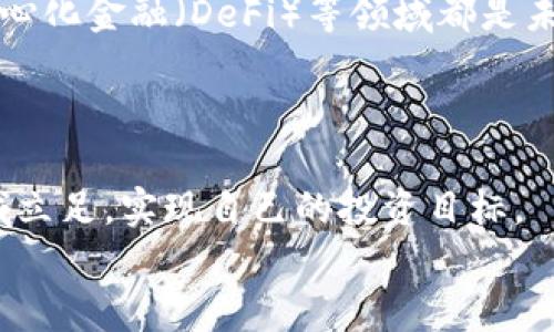   在加密货币投资的迷雾中找寻方向：你是追随者还是开创者？ / 
 guanjianci 加密货币,投资,区块链 /guanjianci 

引言：一个充满机遇与挑战的时代
在加密货币的世界中，犹如置身于一片广阔而未知的海洋，既有闪耀的宝藏，也潜藏着暗流。对于许多投资者来说，加密货币不仅仅是一种新型的资产类别，更是一场颠覆传统金融体系的革命。然而，在这场令人振奋又充满风险的旅程中，个人投资者的立场因人而异：有的人如同小船随波逐流，而有的人则选择在这片海洋中扬帆远航，追寻属于自己的投资梦想。在这篇文章中，我们将探讨加密货币投资的方方面面，帮助你在这迷雾中找寻方向，成为真正的开创者。

加密货币的起源与发展
加密货币的故事始于2009年，比特币的出现标志着一个全新数字经济时代的开始。它是由一位化名为中本聪的开发者创造的，旨在提供一种去中心化、透明且安全的交易方式。随着比特币的逐渐普及，各种其他加密货币应运而生，从以太坊、莱特币到稳定币等，各具特色的数字资产如雨后春笋般冒出，形成了如今多姿多彩的加密货币市场。
随着技术的进步和区块链的不断成熟，加密货币逐渐成为一种投资选择。许多人开始关注它的潜在收益，但同时，这也带来了新的经济泡沫和投机行为。

深入了解加密货币的运作机制
要想在加密货币投资中获得成功，首先需要深入了解其背后的技术原理。区块链技术是加密货币的基础，是一种去中心化的数据库，记录了所有的交易历史。通过密码学，区块链保证了交易的安全性与不可篡改性。
交易通过分布式网络进行验证，确保了交易的透明性和信任。而智能合约则是在区块链上自动执行的合约，极大地丰富了加密货币的应用场景。

风险与收益并存的投资选择
加密货币市场的波动性是显而易见的，这既是其吸引投资者的魅力所在，也是潜在的投资陷阱。价格的剧烈波动可能在短时间内带来丰厚的收益，然而，随之而来的风险不可小觑。历史上，许多投资者因盲目跟风或缺乏市场分析而遭受严重损失。
如果你打算进入这个市场，了解基本面分析与技术分析将是你不可或缺的武器。同时，合理的资产配置也非常重要，避免将所有的资金都集中在单一资产上，以降低风险。

如何选择合适的加密货币进行投资
市场上有数千种加密货币，你该如何选择呢？为了选择合适的项目，你需要从多个角度进行考量：
ul
listrong项目的白皮书：/strong这是了解加密货币项目的基础材料，阅读白皮书能帮助你理解其背后的理念、技术和团队。/li
listrong团队背景：/strong一个强大的团队是项目成功的关键，关注团队成员的背景、以往的成就及他在行业内的声誉。/li
listrong社区支持：/strong一个活跃的社区往往意味着更高的项目可信度，观察社交媒体和论坛的讨论情况。/li
listrong市场需求：/strong了解项目解决的实际问题及市场需求，确保其具有可持续发展的潜力。/li
/ul

建立有效的投资策略
在加密货币投资中，拥有一套清晰的投资策略是成功的关键。这不仅仅是关于买入与卖出，更是关于如何管理风险、如何制定合理的目标。
你可以采用定投方式，即在固定时间间隔以固定金额购买某种加密货币，以平摊市场波动的影响。此外，切勿跟风或盲目追买，建立在自己的研究和判断基础上是投资成功的重要保障。

稳定性与创新性兼备的投资组合
在加密货币投资中，构建一个多样化的投资组合可以有效降低风险。你可以考虑将资金分配到不同种类的加密货币中，例如主要的比特币和以太坊，以及一些小众的项目。这样可以平衡风险和收益，实现投资回报最大化。
随着市场的发展，越来越多的金融产品出现，比如加密货币存款、收益农业、流动性挖矿等。这些创新形式为传统投资者提供了更多机会，同时也带来了新的风险，投资者需要理解这些产品的运作方式并做好准备。

警惕市场的陷阱与骗局
尽管加密货币的投资吸引了大量关注，但也伴随着许多不法分子的诡计与骗局。一些项目可能会伪装成投资机会，诱骗投资者的资金。因此，保持警惕，避免陌生的投资机会是非常必要的。
此外，在网络安全方面同样要提高警惕，许多投资者因未能妥善保管自己的私钥或遭遇钓鱼网站而损失惨重。因此，使用安全的钱包，并开启双重验证等保护措施，是确保资产安全的重要步骤。

未来的加密货币投资趋势
展望未来，加密货币的投资趋势将变得更加多样化与成熟。随着越来越多的大型机构开始进入市场，加密货币的接受度和发展潜力无疑将进一步增强。尤其是在金融科技快速发展的背景下，数据隐私、智能合约及去中心化金融（DeFi）等领域都是未来投资者值得关注的重点。
与此同时，随着全球对可持续投资的关注增加，绿色加密货币和环保项目也将成为一个新兴趋势，因其不仅能带来经济收益，也符合社会责任。

结论：成为加密货币投资的开创者
加密货币的世界既是机遇的温床，也是一片隐藏的暗礁。作为投资者，你需要做的不仅是追随趋势，更要成为这场革命的开创者。通过深入的市场研究、有效的投资策略和充分的风险管理，你可以在这个充满挑战的领域立足，实现自己的投资目标。
在这场数字货币的浪潮中，记住，真正的成功来源于不断学习与适应。愿每位投资者都能在这片复杂的海洋中扬帆远航，找到属于自己的航道。