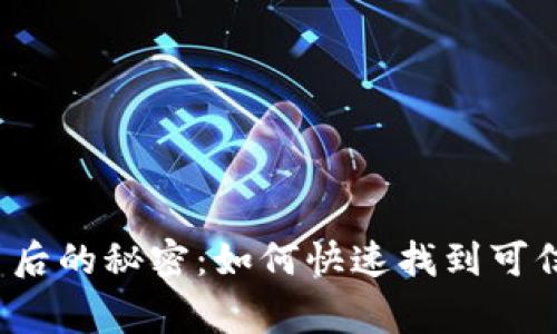 揭开加密货币背后的秘密：如何快速找到可信赖的厂家名单？