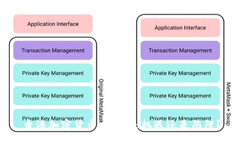 香港加密货币交易：是机遇还是陷阱？