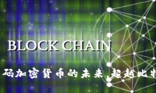 以太币：解码加密货币的未来，超越比特币的界限