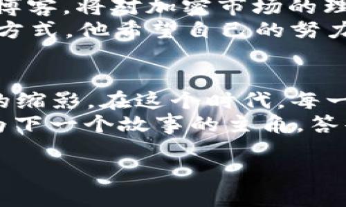   你知道吗？印度男孩如何用加密货币改变未来！ / 
 guanjianci 加密货币, 印度, 青少年 /guanjianci 

引言：在变革的前沿
在一个信息瞬息万变的时代，有一群年轻人在推动着全球金融格局的变革。尤其在印度，越来越多的年轻人开始接触并讨论加密货币，这个曾经被视为小众的投资方式，正逐渐成为流行趋势。尤其对于一些年轻的印度男孩而言，加密货币不仅是一种投资方式，更是一种梦想与机会的象征。

第一章：加密货币的初印象
小阿育（Ayu），一位16岁的印度男孩，看着身边的朋友们纷纷谈论比特币、以太坊，他感到无比好奇。在学校的午餐时间，他常常听到朋友们激动地谈论自己如何在短时间内通过加密货币赚取了可观的收益。在这样一个充满机遇与挑战的时代，小阿育决定深入了解加密货币的世界。

第二章：获取知识的旅程
小阿育开始通过互联网寻找学习资源。他利用社交媒体，在YouTube上观看有关加密货币的教程，参加网络研讨会，与圈内人士交流。尽管他并不具备强大的金融背景，但他努力学习不同的概念，从区块链的基本原理，到如何在不同交易所进行交易。
他记得一次在线课程的讲师提到：“加密货币不仅仅是数字货币，它代表着一种新兴的思想，一种去中心化的未来。”这些理念深深吸引了他。他意识到，加密货币的底层技术——区块链，正是推动社会进步的重要工具。

第三章：投资的初试锋芒
在学习了几个月后，小阿育鼓起勇气，决定用自己的零花钱进行投资。他挑选了几种广受欢迎的加密货币进行小规模投资。起初，他的投资以简单的买入-持有策略为主，但他很快意识到，加密市场的行情波动频繁，简简单单的方式并不足以应对潜在的风险。
通过不断的实践与学习，他逐渐明白了技术分析与基本面分析的重要性。他开始掌握如何通过图表分析趋势，并利用社交媒体分析公众舆论对价格的影响。这一过程中，他不仅提升了自己的投资技能，也加深了对市场的理解。

第四章：克服挫折，拥抱变化
然而，投资并不是一帆风顺的。小阿育在交易的过程中，也遭遇了几次失败的投资。他仿佛置身于一场情感过山车，收益与损失交替着影响着他的情绪。一次他购买的某种小众币在短短几天内暴跌，让他损失了不少资金，他感到十分沮丧。
但他很快调整了心态，意识到投资的本质在于教育与经验的积累。他开始关注市场心理学，研究投资者行为。他与其他年轻投资者分享经验，借鉴他们的成功与失败故事，这让他逐渐拥有了更成熟的投资心态。

第五章：社区与社交的力量
小阿育不仅仅是孤军奋战，他发现加密货币的世界充满了社群的力量。通过在线论坛和社交媒体平台，他结识了很多志同道合的朋友，一起学习、讨论。在这些社群中，大家分享各自的研究和投资心得，这种氛围让他感受到无比的支持与激励。
他开始定期参与在线聊天室，与其他喜欢加密货币的年轻人交流。在一次聊天室中，他甚至受邀分享自己的交易经验。他的演讲受到了良好的反响，这不仅增强了他的自信心，还让他理解到沟通与分享的重要性。

第六章：更广阔的愿景
随着对加密货币和区块链的深入了解，小阿育意识到它们的真实潜力。他开始关注如何利用这些技术去解决社会问题。比如，他了解到区块链可以在印度的低收入社区中帮助人们建立信用体系，提升金融包容性。
他提出了一个项目计划，计划利用加密货币和区块链技术帮助那些没有银行账户的农民，让他们通过数字钱包进行交易。这个想法让他感到无比兴奋，他希望能够应用自己所学为社会带来积极的影响。

第七章：向未来迈进
随着岁月的流逝，小阿育已经不仅仅是一个普通的青少年。他成为了班级中的“加密货币小专家”，时常分享自己的见解，甚至开始写博客，将对加密市场的理解传递给更多年轻人。他的故事激励着同龄人去探索金融科技的世界，让更多人意识到这个时代赋予他们无尽的可能性。
小阿育的旅程仍在继续，他对未来充满期待。他坚信，加密货币和区块链技术将不仅改变个人的生活，还有可能改变整个社会的运作方式。他希望自己的努力能够为更多人带去希望，帮助更多人拥抱这个数字化、去中心化的未来。

结尾：每一个梦都是瞬间的闪光
每一个正在关注加密货币的年轻人，都是在用自己的方式推动着未来的发展。小阿育的故事不仅是个人成长的轨迹，更是属于时代的缩影。在这个时代，每一个人都有可能成为改变者。加密货币的背后，是希望、是梦想、是为未来铺路的每一步。
如果你也希望探索这一领域，不妨和小阿育一样，勇敢地走出第一步。学习、实践、分享，争做新时代的弄潮儿。在这场巨变中，谁能成为下一个故事的主角，答案在你自己手中。

这样，加密货币的未来不仅被年轻的印度男孩们描绘，也在无数追梦者的共同努力下逐渐成形。