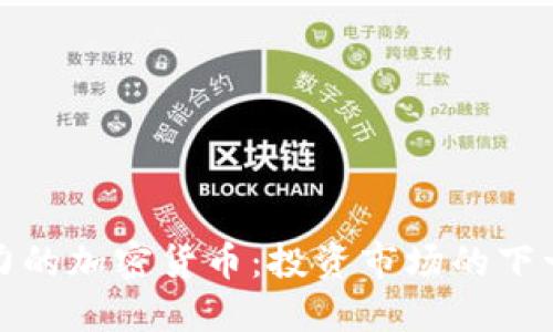 最具潜力的加密货币：投资市场的下一颗明珠