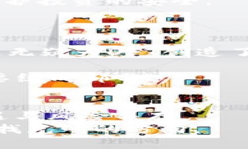   破解DFT加密货币的真相：在数字财富的迷雾中寻求光明 / 
 guanjianci DFT加密货币, 投资策略, 区块链技术 /guanjianci 

引言：为何DFT加密货币引发关注
在这个数字化、瞬息万变的时代，DFT（Decentralized Finance Token）加密货币的出现如同一粒石子投入平静的湖面，激起了层层波澜。从投资者的热烈讨论到专家学者的深入研究，DFT无处不在。然而，在这场华丽的狂欢背后，潜藏着多少未解之谜？在这篇文章里，我们将揭开DFT加密货币的面纱，与您一起探索它潜在的价值、风险及未来的发展方向。

DFT的基本概念：了解加密货币的核心
DFT加密货币是一种基于区块链技术的数字资产，旨在实现去中心化金融（DeFi）的创新。通过智能合约，DFT赋予用户更大的自主权，从而消除了传统金融中常见的中介环节，使得金融交易更加透明和快捷。
但值得注意的是，DFT并非孤军奋战。它与比特币、以太坊等其他主流加密货币相比，如何独树一帜？DFT的设计初衷是为了解决传统金融在透明度、交易效率和可达性等方面存在的痛点，它通过发行自己的代币，鼓励用户在去中心化平台上进行交易、借贷和投资。

DFT的工作机制：潜藏的技术魅力
DFT加密货币的运作依赖于复杂的区块链技术。这一技术通过分布式账本来记录交易，确保数据的不可篡改性和透明性。DFT主要通过以下几个方面吸引用户：智能合约、流动性池和奖励机制。
智能合约是DFT生态系统的核心。它们是一种自动执行的合约，无需中介，可以在满足特定条件时自动进行交易。这意味着用户只需设定规则，即可享受自动化带来的便利。
流动性池是DFT加密货币的另一个重要组件。用户可以将其DFT代币存入流动性池，获得流动性提供奖励。这不仅提高了平台的交易效率，也为投资者带来了被动收入的机会。
然而，运作机制的复杂性也意味着用户需要有一定的技术背景。对于一些新手投资者来说，理解这些机制并进行有效投资，可能是一个挑战。

DFT的投资价值：机会与挑战并存
DFT加密货币的投资潜力不可小觑，但投资者也需要理性看待其中的风险。首先，DFT的流动性相对较高，这意味着市场波动可能更加剧烈。在短时间内，DFT的价格可能会出现大幅度的波动，投资者需要具备迅速反应的能力。此外，由于加密货币市场的政策监管不断变化，DFT的未来走向也充满不确定性。
然而，从长远来看，DFT的去中心化理念及其在金融创新中的应用，可能为投资者打开新的机会大门。不同于传统的股票或债券，DFT投资的核心在于掌握技术趋势和市场需求，这将是投资者能否获得丰厚回报的关键。
例如，很多投资者可能会关注DFT在去中心化金融领域的发展潜力。随着越来越多的人开始接受数字资产，DFT也有望迎来更大的用户基础和流动性。这为其价格增长打下了坚实的基础。

风险管理：如何保护您的投资
在投资DFT加密货币时，风险管理显得尤为重要。很多投资者在面对急剧上涨的价格时，可能会产生“恐惧错过”（FOMO）的心理，盲目跟风。然而，冷静分析市场趋势和自身需求，才能让投资更加稳健。
一种有效的风险管理策略是分散投资。通过将投资分散到多个不同的加密货币中，可以降低由于单一资产价格波动带来的风险。此外，设置止损机制也是明智之举，以保护投资的安全。
此外，了解DFT的市场动态和技术更新也是降低风险的重要方式。通过参与社区讨论、阅读相关资料，投资者能够更全面地把握DFT的未来走向，从而做出更明智的决策。

市场趋势与未来展望：DFT的前途何在
展望未来，DFT加密货币的发展充满变数。一方面，随着区块链技术的不断成熟，DFT有机会实现更广泛的应用。比如，越来越多的金融机构开始探索与加密货币的结合，这无疑为DFT创造了新的市场需求。
另一方面，政策监管的变化也可能影响DFT的市场表现。各国对加密货币的态度不尽相同，而随着行业监督的逐步加强，DFT或将面临更加严格的监管环境。
尽管挑战重重，但DFT的去中心化金融模式、社区治理机制等创新特性，为其持续发展提供了动力。随着技术的进步和应用场景的拓展，DFT或将成为未来数字经济的重要组成部分。

总结：DFT加密货币的复杂魅力
无论您是刚刚踏入加密货币领域的新手，还是经验丰富的投资者，DFT都值得您深思熟虑。其背后的技术伟力和金融创新为我们打开了全新的视野，但同时也意味着机遇与风险并存。
希望通过本文的分析，能够帮助您更全面地认识DFT加密货币。无论您如何选择，理性分析和谨慎行动始终是最好的投资策略。让我们在数字财富的探索之旅中，一起寻找光明的方向。