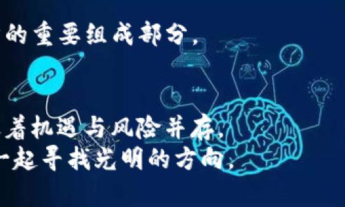   破解DFT加密货币的真相：在数字财富的迷雾中寻求光明 / 
 guanjianci DFT加密货币, 投资策略, 区块链技术 /guanjianci 

引言：为何DFT加密货币引发关注
在这个数字化、瞬息万变的时代，DFT（Decentralized Finance Token）加密货币的出现如同一粒石子投入平静的湖面，激起了层层波澜。从投资者的热烈讨论到专家学者的深入研究，DFT无处不在。然而，在这场华丽的狂欢背后，潜藏着多少未解之谜？在这篇文章里，我们将揭开DFT加密货币的面纱，与您一起探索它潜在的价值、风险及未来的发展方向。

DFT的基本概念：了解加密货币的核心
DFT加密货币是一种基于区块链技术的数字资产，旨在实现去中心化金融（DeFi）的创新。通过智能合约，DFT赋予用户更大的自主权，从而消除了传统金融中常见的中介环节，使得金融交易更加透明和快捷。
但值得注意的是，DFT并非孤军奋战。它与比特币、以太坊等其他主流加密货币相比，如何独树一帜？DFT的设计初衷是为了解决传统金融在透明度、交易效率和可达性等方面存在的痛点，它通过发行自己的代币，鼓励用户在去中心化平台上进行交易、借贷和投资。

DFT的工作机制：潜藏的技术魅力
DFT加密货币的运作依赖于复杂的区块链技术。这一技术通过分布式账本来记录交易，确保数据的不可篡改性和透明性。DFT主要通过以下几个方面吸引用户：智能合约、流动性池和奖励机制。
智能合约是DFT生态系统的核心。它们是一种自动执行的合约，无需中介，可以在满足特定条件时自动进行交易。这意味着用户只需设定规则，即可享受自动化带来的便利。
流动性池是DFT加密货币的另一个重要组件。用户可以将其DFT代币存入流动性池，获得流动性提供奖励。这不仅提高了平台的交易效率，也为投资者带来了被动收入的机会。
然而，运作机制的复杂性也意味着用户需要有一定的技术背景。对于一些新手投资者来说，理解这些机制并进行有效投资，可能是一个挑战。

DFT的投资价值：机会与挑战并存
DFT加密货币的投资潜力不可小觑，但投资者也需要理性看待其中的风险。首先，DFT的流动性相对较高，这意味着市场波动可能更加剧烈。在短时间内，DFT的价格可能会出现大幅度的波动，投资者需要具备迅速反应的能力。此外，由于加密货币市场的政策监管不断变化，DFT的未来走向也充满不确定性。
然而，从长远来看，DFT的去中心化理念及其在金融创新中的应用，可能为投资者打开新的机会大门。不同于传统的股票或债券，DFT投资的核心在于掌握技术趋势和市场需求，这将是投资者能否获得丰厚回报的关键。
例如，很多投资者可能会关注DFT在去中心化金融领域的发展潜力。随着越来越多的人开始接受数字资产，DFT也有望迎来更大的用户基础和流动性。这为其价格增长打下了坚实的基础。

风险管理：如何保护您的投资
在投资DFT加密货币时，风险管理显得尤为重要。很多投资者在面对急剧上涨的价格时，可能会产生“恐惧错过”（FOMO）的心理，盲目跟风。然而，冷静分析市场趋势和自身需求，才能让投资更加稳健。
一种有效的风险管理策略是分散投资。通过将投资分散到多个不同的加密货币中，可以降低由于单一资产价格波动带来的风险。此外，设置止损机制也是明智之举，以保护投资的安全。
此外，了解DFT的市场动态和技术更新也是降低风险的重要方式。通过参与社区讨论、阅读相关资料，投资者能够更全面地把握DFT的未来走向，从而做出更明智的决策。

市场趋势与未来展望：DFT的前途何在
展望未来，DFT加密货币的发展充满变数。一方面，随着区块链技术的不断成熟，DFT有机会实现更广泛的应用。比如，越来越多的金融机构开始探索与加密货币的结合，这无疑为DFT创造了新的市场需求。
另一方面，政策监管的变化也可能影响DFT的市场表现。各国对加密货币的态度不尽相同，而随着行业监督的逐步加强，DFT或将面临更加严格的监管环境。
尽管挑战重重，但DFT的去中心化金融模式、社区治理机制等创新特性，为其持续发展提供了动力。随着技术的进步和应用场景的拓展，DFT或将成为未来数字经济的重要组成部分。

总结：DFT加密货币的复杂魅力
无论您是刚刚踏入加密货币领域的新手，还是经验丰富的投资者，DFT都值得您深思熟虑。其背后的技术伟力和金融创新为我们打开了全新的视野，但同时也意味着机遇与风险并存。
希望通过本文的分析，能够帮助您更全面地认识DFT加密货币。无论您如何选择，理性分析和谨慎行动始终是最好的投资策略。让我们在数字财富的探索之旅中，一起寻找光明的方向。