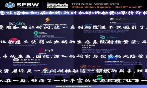   为什么以太币（Ethereum）可能是你财务未来的游戏规则改变者 / 
 guanjianci 以太币,加密货币,区块链 /guanjianci 

引言：以太币的魅力
在当今快速发展的数字经济时代，加密货币已经成为金融领域不可忽视的一部分。尤其是以太币（Ethereum），它不仅仅是一种新的投资工具，更是推动区块链技术革新的重要力量。为什么越来越多的人选择投资以太币？让我们从多个角度探索它的价值与潜力。

以太币的诞生与背景
以太币于2015年由维塔利克·布特林（Vitalik Buterin）推出，旨在为区块链带来更多的可能性。不同于比特币仅仅专注于点对点的交易，Ethereum不仅支持数字货币的交换，还允许开发者在其平台上创建智能合约和去中心化应用（DApps）。这种灵活性让以太币在加密货币的世界中独树一帜。

智能合约：重塑商业规则
所谓智能合约，简而言之，就是在特定条件下自动执行合同条款的计算机程序。想象一下，商业交易不再依赖中介，而是由代码自动完成。这种方式不仅提高了效率，还降低了成本和人为错误的可能性。以太币的智能合约功能使得更多的企业愿意尝试区块链技术，从而进一步推动了这一领域的发展。

去中心化应用的兴起
在以太坊平台上，开发者可以创造出无数创新的去中心化应用。比如，去中心化金融（DeFi）就是一个热议的领域，用户能够通过智能合约直接进行借贷、交易和投资，而无需传统金融机构的介入。这种去中心化的金融生态不仅提高了用户的资金使用效率，还让更多的人接触到金融服务，尤其是在传统金融缺乏覆盖的地区。 /p

以太币的经济模型
以太币的供应量不像比特币那样有限。直到最近，以太坊网络的运行是基于“工作量证明”（Proof of Work）机制，但这一模式逐渐被“权益证明”（Proof of Stake）所取代。通过这种新的机制，用户可以通过持有以太币而获得奖励，同时降低了对能源的需求，实践了更加可持续的区块链理念。

市场波动与投资机会
尽管以太坊展现出强大的潜力，但以太币的价格波动却让许多投资者心惊胆战。对于那些能够承受风险并具备技能的投资者来说，这种波动同样意味着机会。在合适的时机进行投资，等待价格回升，可能会带来可观的回报。但需要提醒的是，入市需谨慎，详细的市场分析和投资策略必不可少。

以太坊2.0：迈向更强大的未来
以太坊2.0是一个重大的更新，旨在提高网络的安全性和可扩展性。这个新版本引入了许多创新技术，特别是“权益证明”模型的应用，减少了交易费用和确认时间。这一系列的改进不仅吸引了更多开发者加入生态系统，也增强了投资者的信心，进一步巩固了以太坊在加密市场的地位。

文化与社区的力量
以太坊不仅是一个技术平台，更是一个充满活力的社区。开发者、投资者和用户在这里汇聚，分享知识与经验，共同推动区块链技术的发展。这种文化的建立使得以太坊的生态系统持续繁荣，而参与其中的每一个人都能感受到那种强大的归属感。

风险与挑战：审慎前行
尽管以太币及其相关技术的前景令人振奋，但我们也不能忽视其中的风险。市场的波动性、可能的安全漏洞、以及法规政策的变化都可能影响以太币的未来。因此，深入的研究与优秀的风险管理策略是投资者成功的关键。

结语：把握以太币的未来
随着以太币带来的技术变革以及金融世界的不断演变，投身于加密货币的未来无疑将是一个充满挑战和机遇的旅程。无论你是一个经验丰富的投资者还是一个刚刚接触这一领域的新手，理解以太币的价值、它的市场表现以及区块链技术的潜力都是至关重要的。把握好现在，或许你就能在未来乘风破浪，享受着以太币带来的财务自由。

通过本篇文章，我们深入探讨了以太币的各个方面，包括其独特的技术优势、市场表现和社区文化等。在这一加密货币的世界里，正是这些因素交织在一起，形成了一个丰富的生态环境，让每一个参与者都有机会找到自己的位置。希望这段旅程能让你对以太币和区块链技术有更深刻的理解与认识。